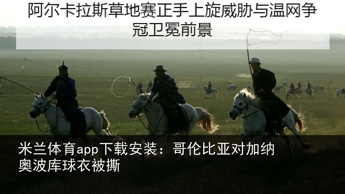 米兰体育app下载安装：哥伦比亚对加纳奥波库球衣被撕
