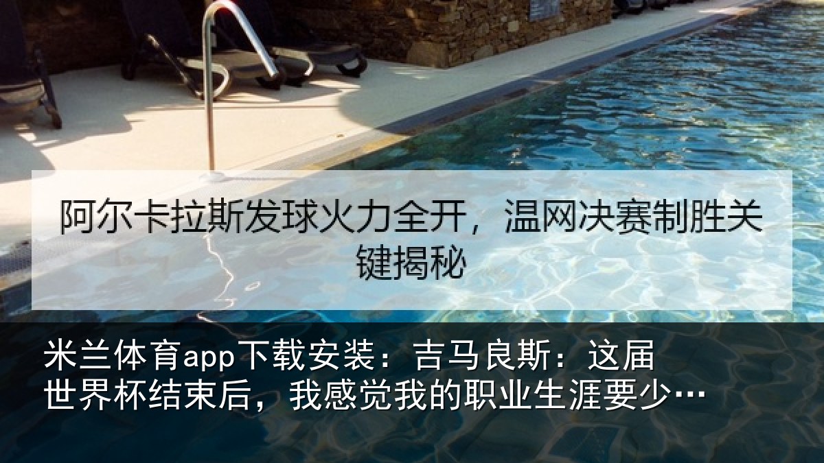 米兰体育app下载安装：吉马良斯：这届世界杯结束后，我感觉我的职业生涯要少两年