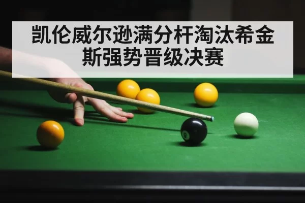 snooker tournament action