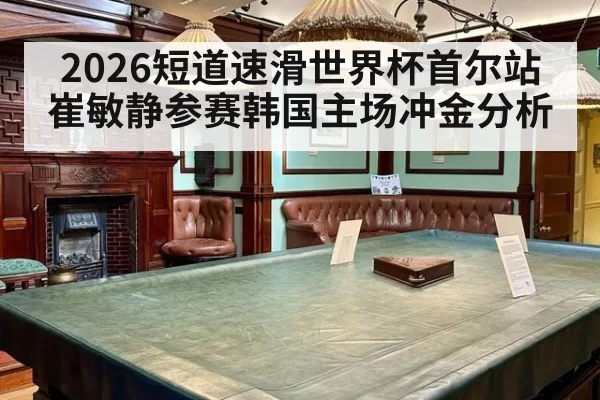 2026短道速滑世界杯首尔站崔敏静参赛韩国主场冲金分析