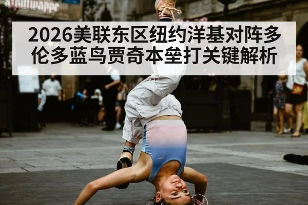 2026美联东区纽约洋基对阵多伦多蓝鸟贾奇本垒打关键解析